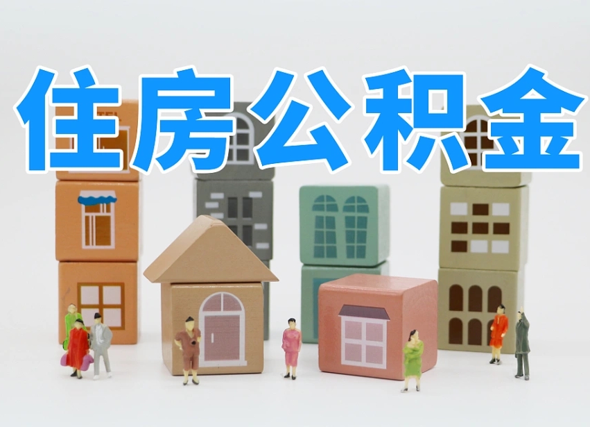 林州佛山公积金如何销户（佛山公积金如何销户提取）
